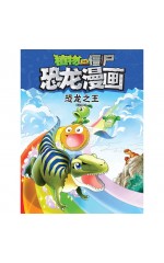植物大战僵尸 · 恐龙漫画：恐龙之王